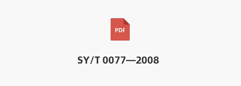 SY/T 0077—2008